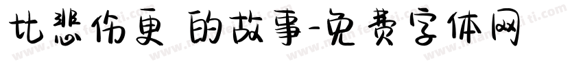 比悲伤更 的故事字体转换